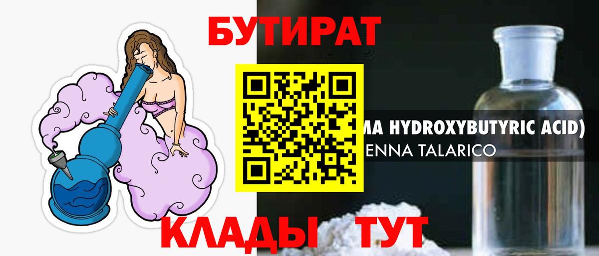 БУТИРАТ GHB  Вход с VPN  Барнаул 